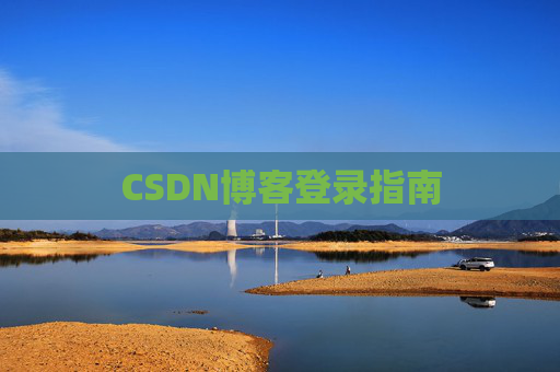 CSDN博客登录指南