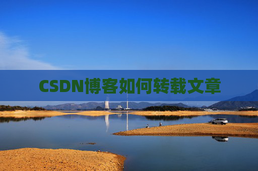 CSDN博客如何转载文章